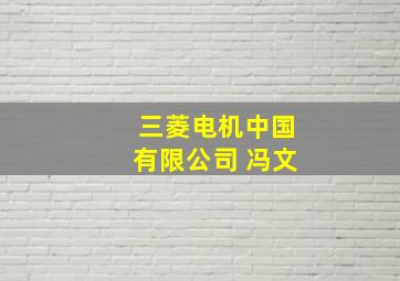 三菱电机中国有限公司 冯文